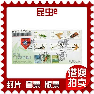 2026年01月31日19:30海外、大陆、澳门、香港邮政精品首日实寄封拍卖专场 - 2012香港《昆虫2》官封首日实寄封
