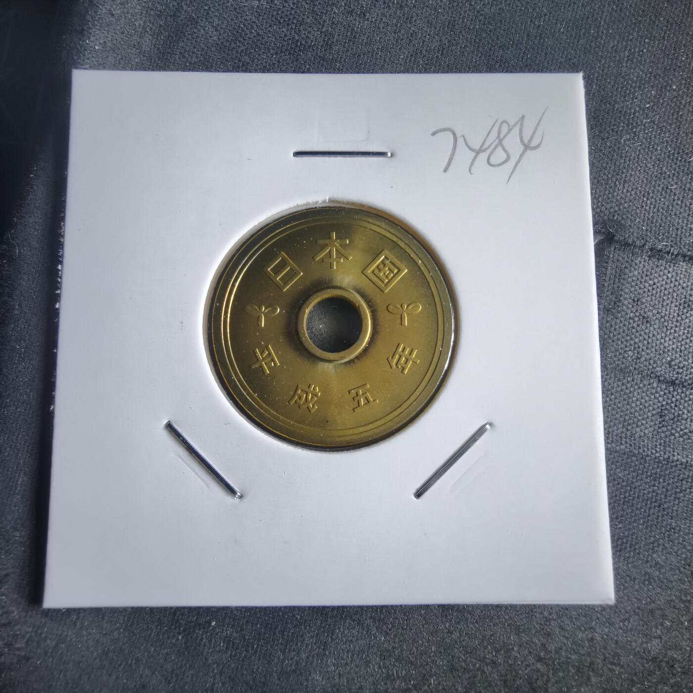 沼泽如烟--第974场 平成五年五円