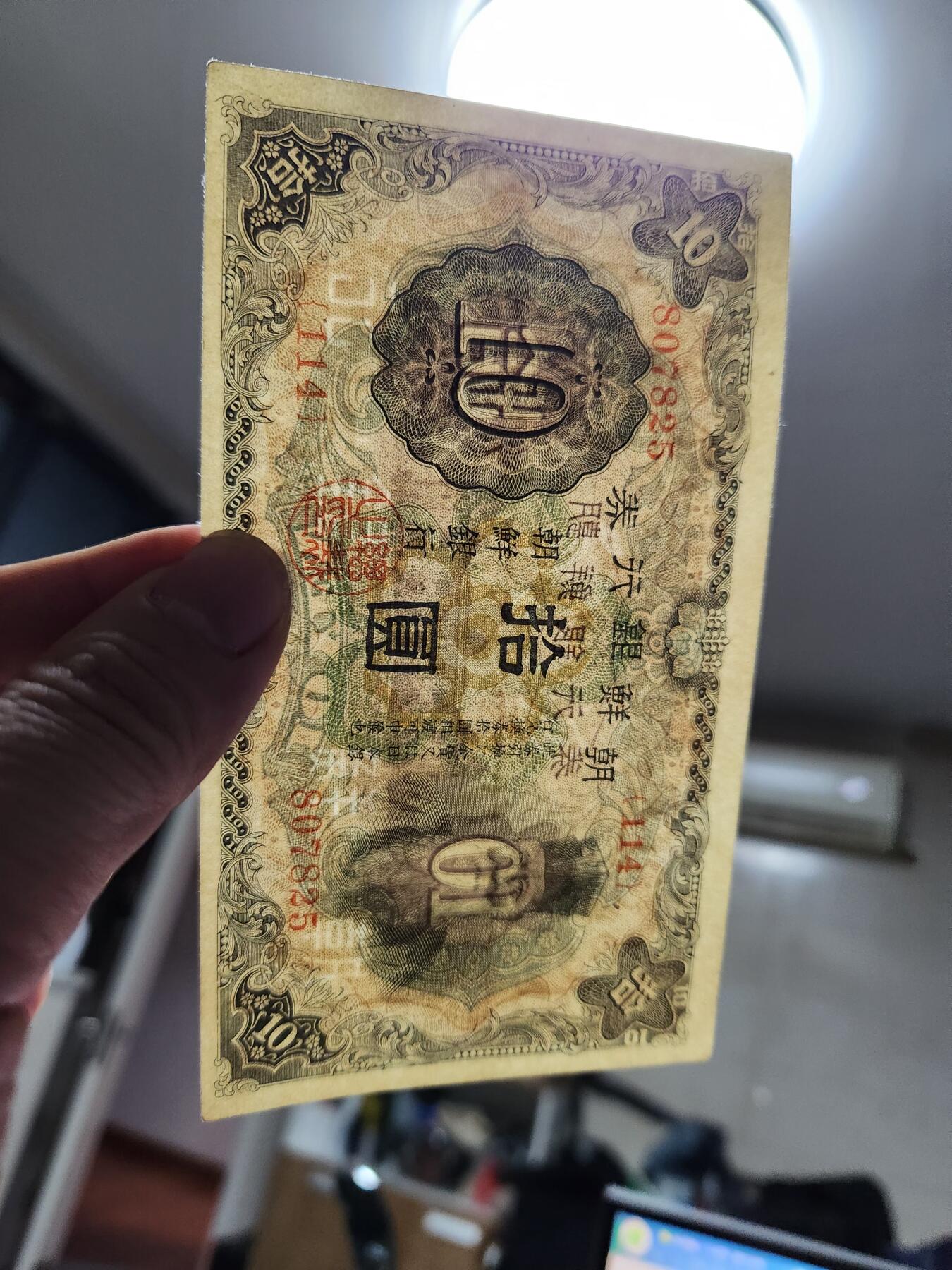 1月25号晚上8点 外国纸币自动截拍第13场 日据朝鲜10元极美品原票