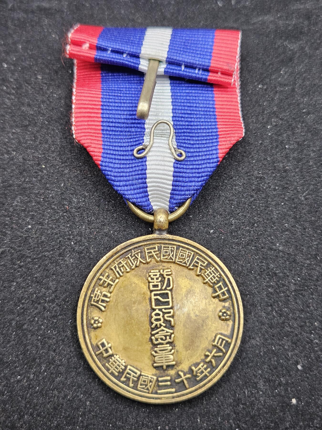 0元起拍勋章 第329期 咸鱼国勋章拍卖专场 1月28日（周三）下午6：00开始 汪精卫伪政权 仿日纪念章 巴总影剧版