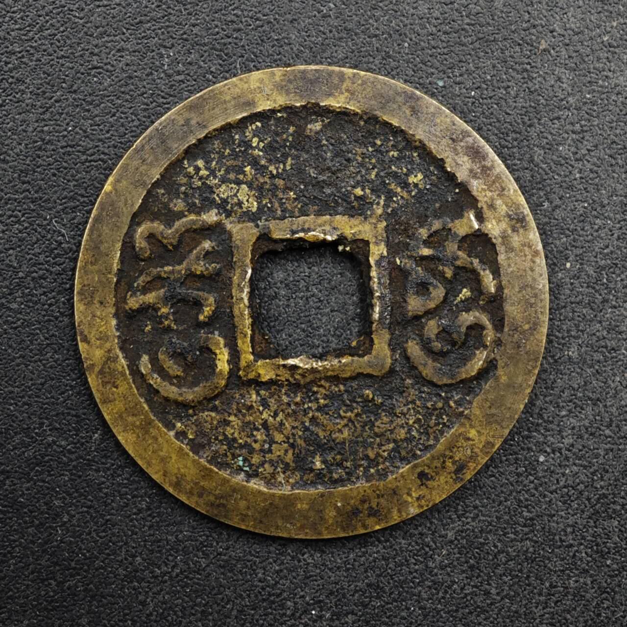 【淘币小摊】限时拍第八百五十五拍  铜钱场  满百包邮可预留两周  周一统一发货  爪哇蝌蚪文铜钱