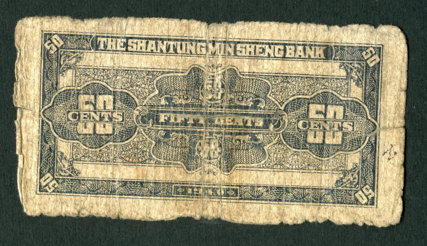 沧河堂086 山东省民生银行 伍角