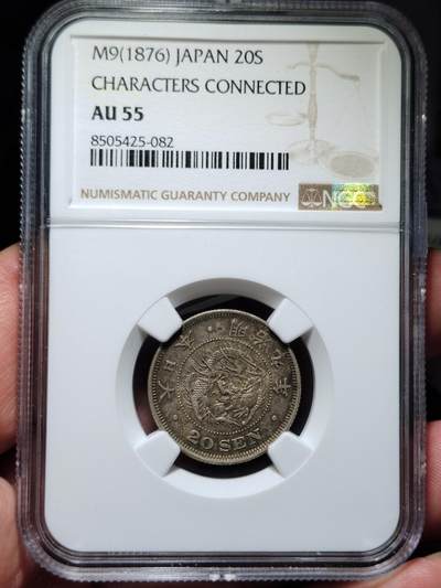 中外钱币第七场 - NGC-AU55明治九年龙20钱前期
