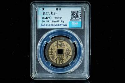 上海都达杂项专场八（全场包邮）   极美90 极仪象卦背八卦花钱评级币88-148