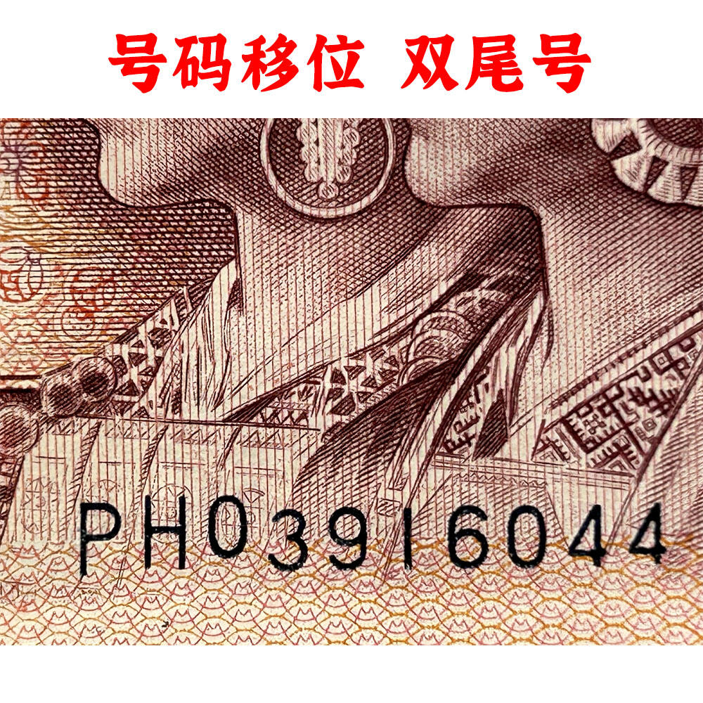 号码移位 双喜号 1980年 壹元 一元 1元 一块钱票子 荧光币 荧光钞票 80版 凹印工艺 旧纸币 钱币收藏 第四套人民币 四版币 四版人民币 老钱币 收藏老纸币 古币水印 桃花荧光 号码03916044