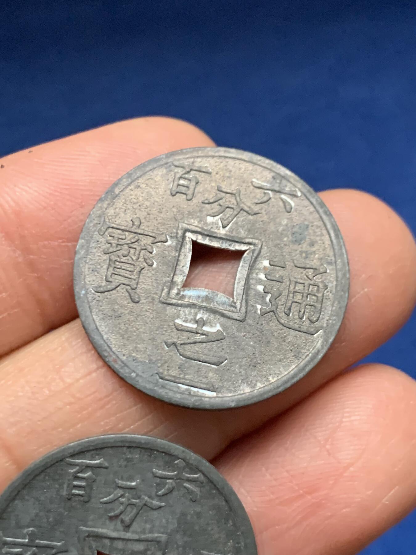 《竞宝斋》第461场 周日，周一，2场连拍 （全场包邮）欢迎送拍 两枚一组 法属安南1905年六百分之一锌币 世界上面值最小的硬币