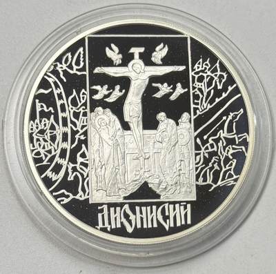 S&S Numismatic世界钱币-拍卖 第119期  - 俄罗斯2002年 迪奥尼西逝世五百周年 3卢比精制纪念银币 34.88克900银