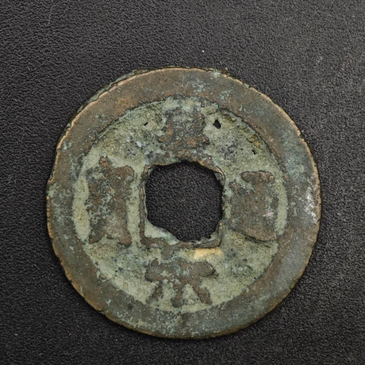 【淘币小摊】限时拍第八百五十五拍  铜钱场  满百包邮可预留两周  周一统一发货 