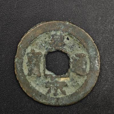 【淘币小摊】限时拍第八百五十五拍  铜钱场  满百包邮可预留两周  周一统一发货  - 宋 皇宋通宝