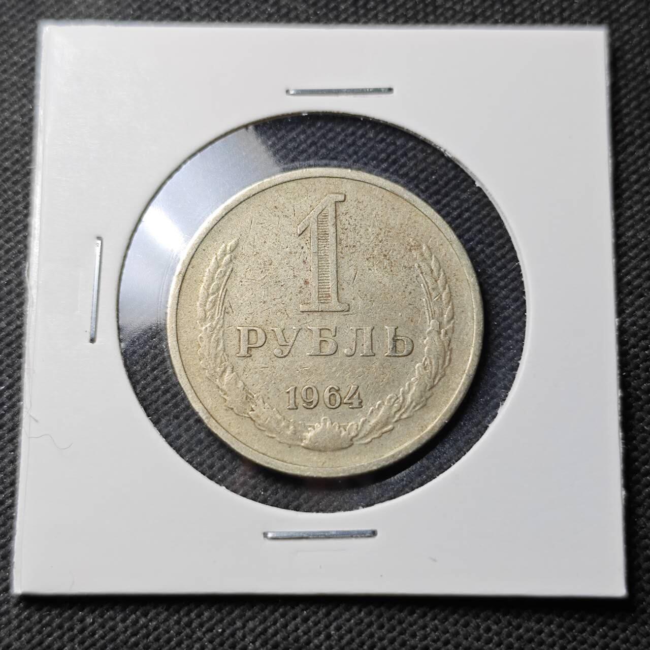 KK钱币收藏小铺  第389期  2月预留时间 周末发货  1964苏联1卢布