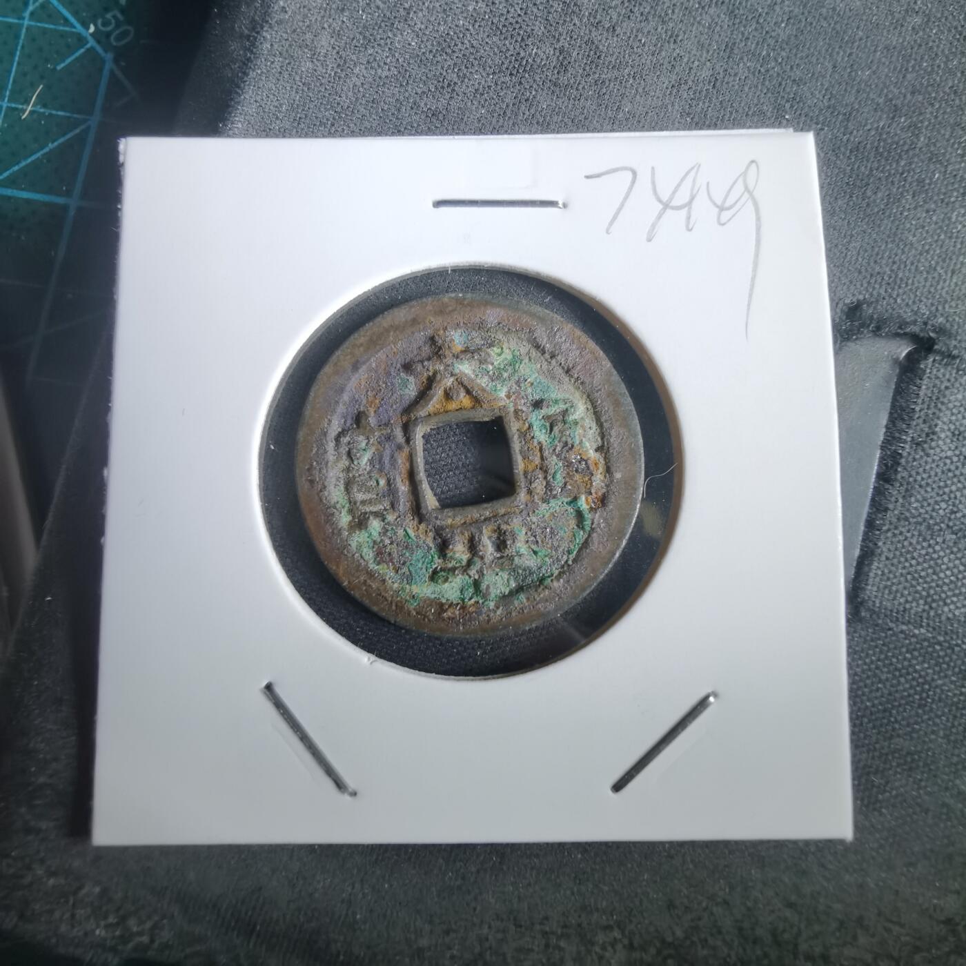 沼泽如烟--第974场 太平通宝