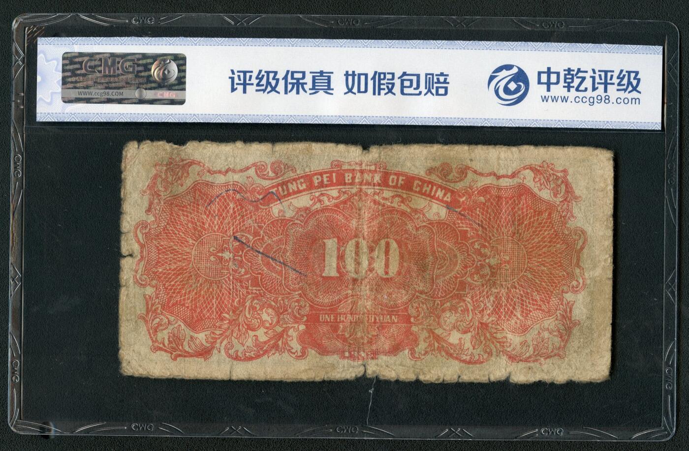 沧河堂086 东北银行 一百元 中乾真品