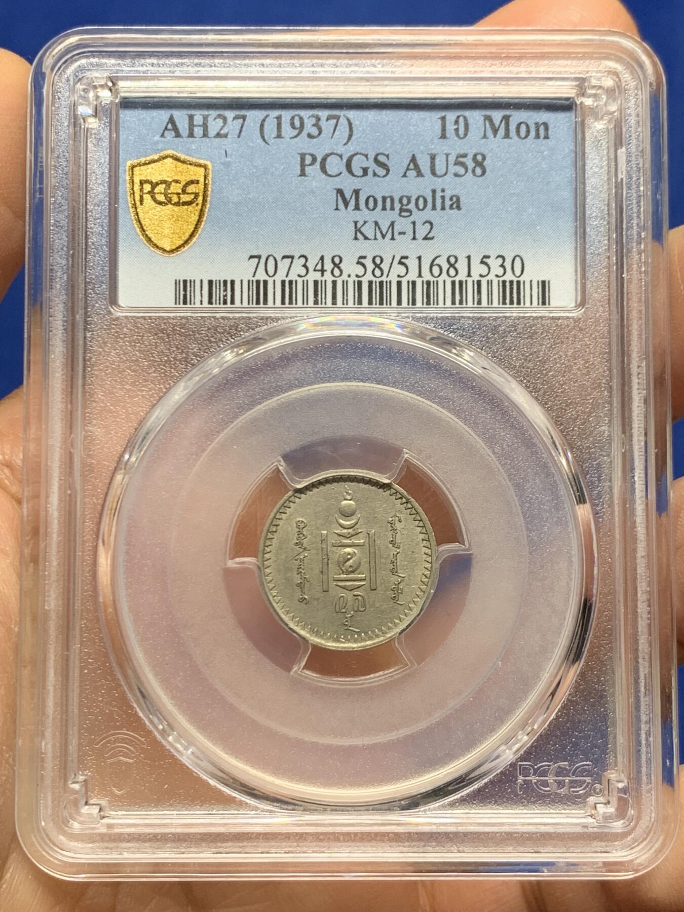 《竞宝斋》第461场 周日，周一，2场连拍 （全场包邮）欢迎送拍 PCGS AU58 蒙古1937年10蒙戈