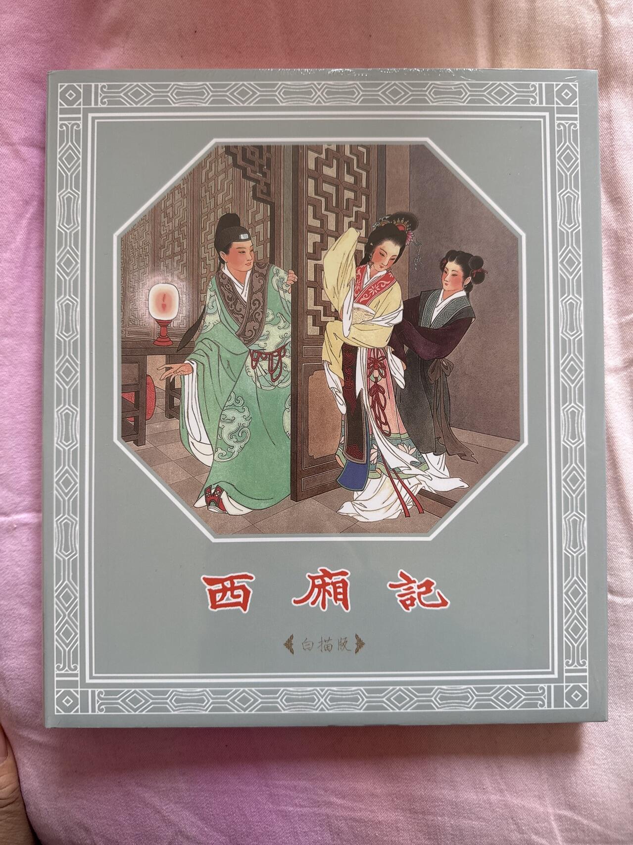 月落卡牌大清仓第5期 九轩出品   王叔晖    西厢记白描版   全新未拆