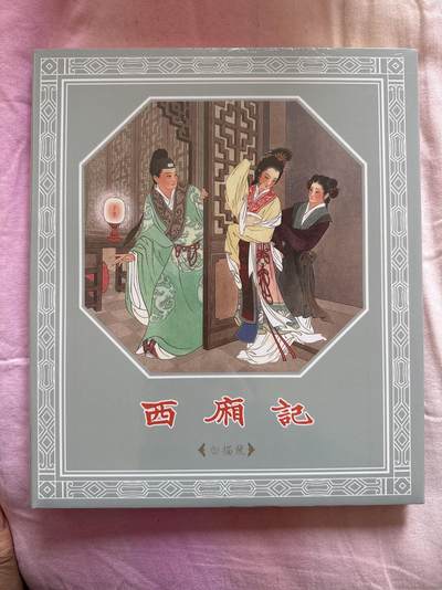 月落卡牌大清仓第5期 - 九轩出品   王叔晖    西厢记白描版   全新未拆