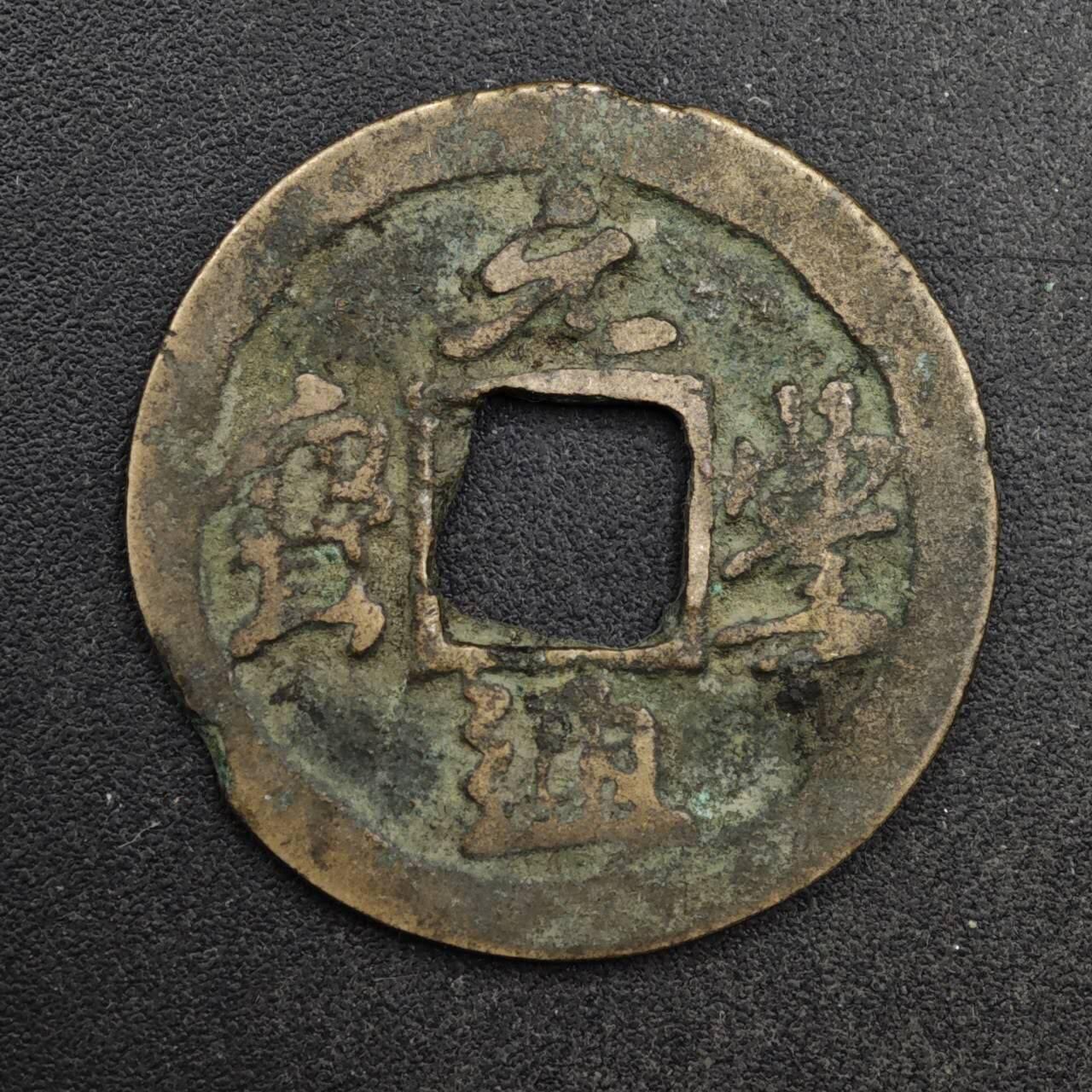 【淘币小摊】限时拍第八百五十五拍  铜钱场  满百包邮可预留两周  周一统一发货  宋 元丰通宝