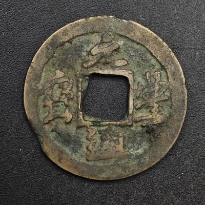 【淘币小摊】限时拍第八百五十五拍  铜钱场  满百包邮可预留两周  周一统一发货  - 宋 元丰通宝