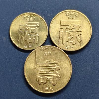 【全场包邮】纯粹捡漏拍498场-持续更新中 - 澳门1982-1988年福禄寿3枚小套币