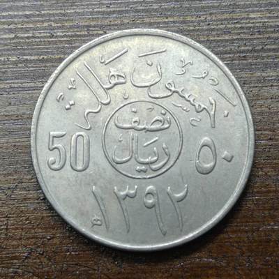 【铜匠收藏】★第140场★散币场。不寄存，30包邮。不满30元，支付5元运费。《接受代拍 代送NGC评级》 - 43【无寄存】沙特阿拉伯（AH1392）1972年50哈拉拉 铜镍币