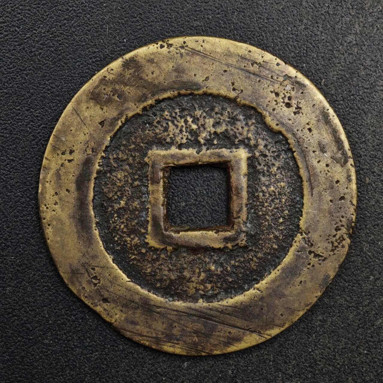 【淘币小摊】限时拍第八百五十五拍  铜钱场  满百包邮可预留两周  周一统一发货  明崇祯通宝