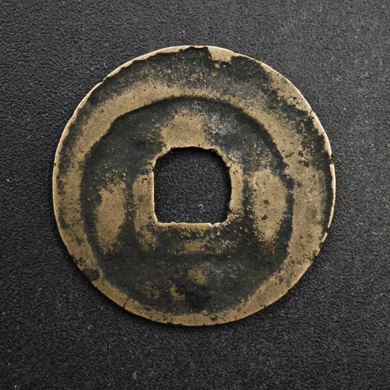 【淘币小摊】限时拍第八百五十五拍  铜钱场  满百包邮可预留两周  周一统一发货  宋 熙宁元宝