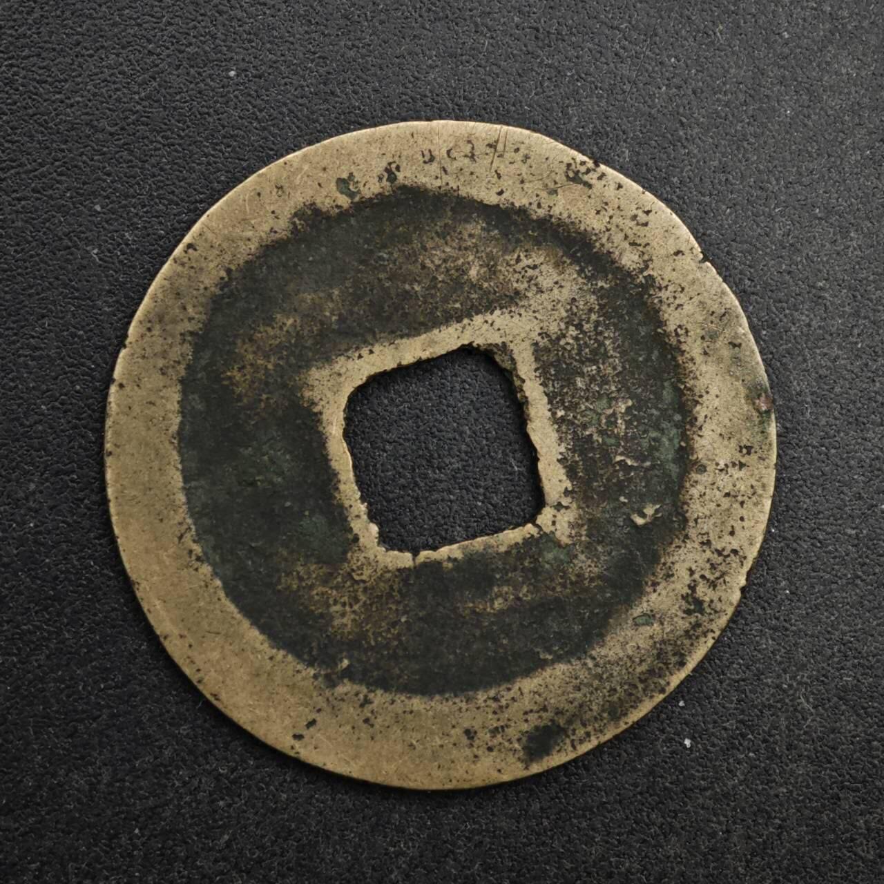 【淘币小摊】限时拍第八百五十五拍  铜钱场  满百包邮可预留两周  周一统一发货  宋 熙宁元宝