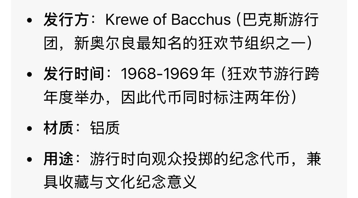回流0125 稀少全新美品 美国1968-1969年新奥尔良狂欢节（Krewe of Bacchus）纪念代币