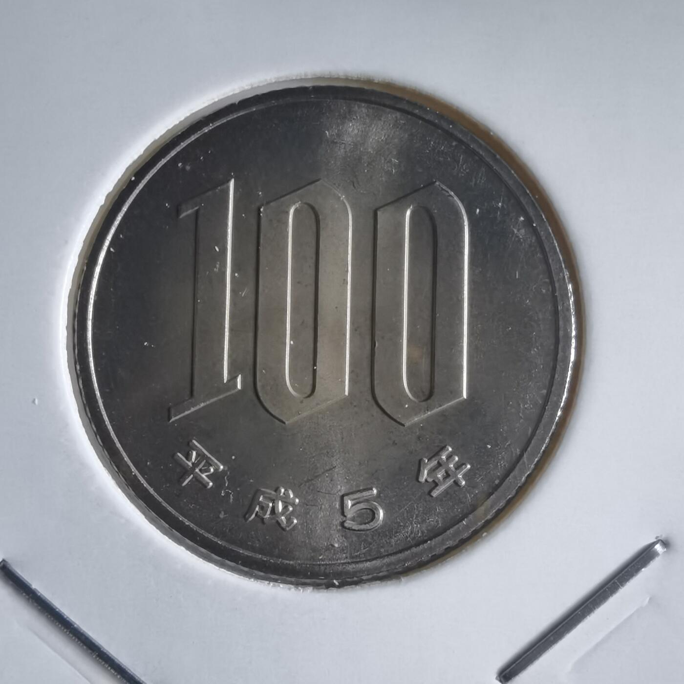 沼泽如烟--第974场 平成五年百円