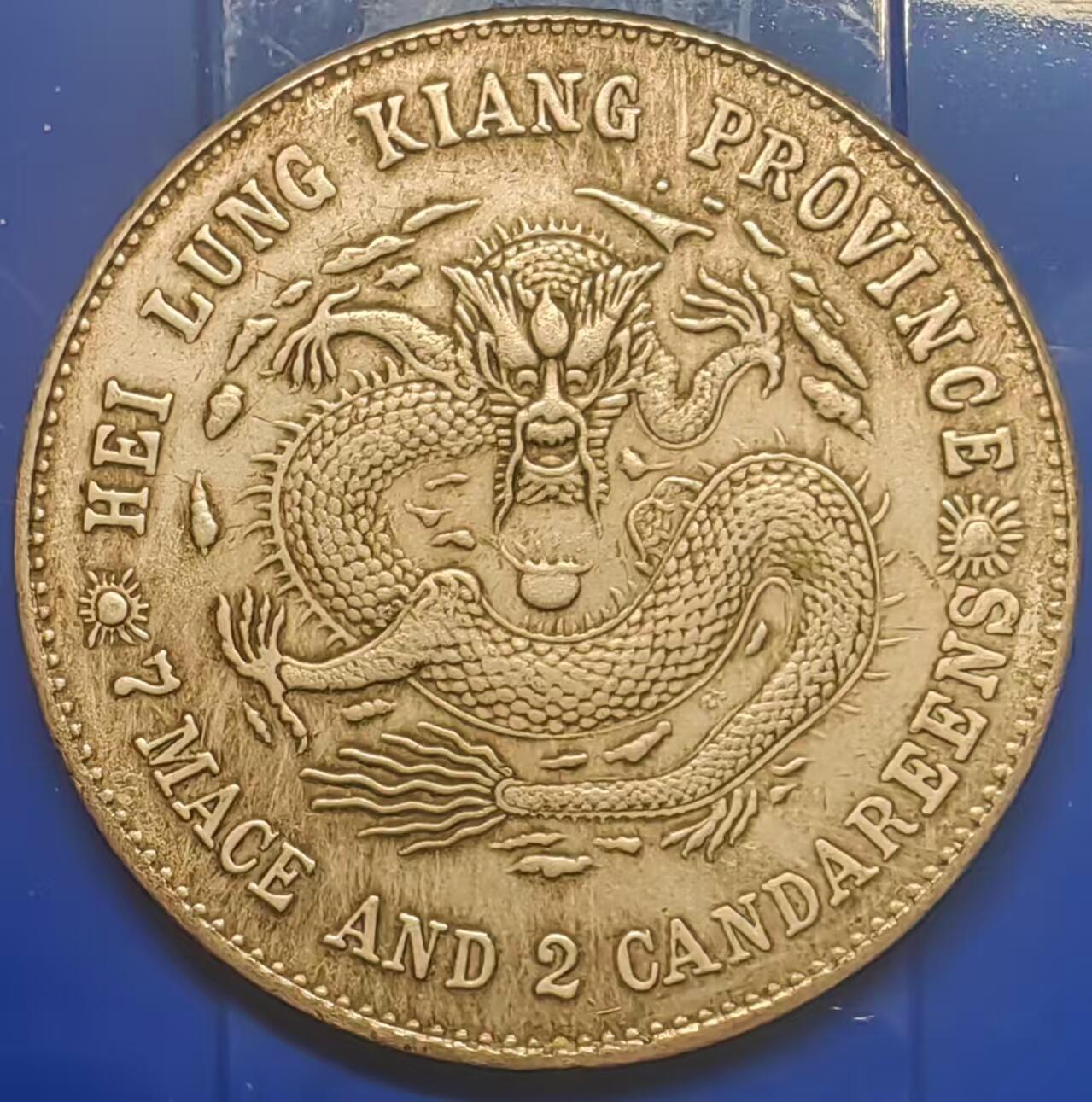 银元学习币工艺品 学习币能吹响黑龙江省造光绪元宝库平七钱二分