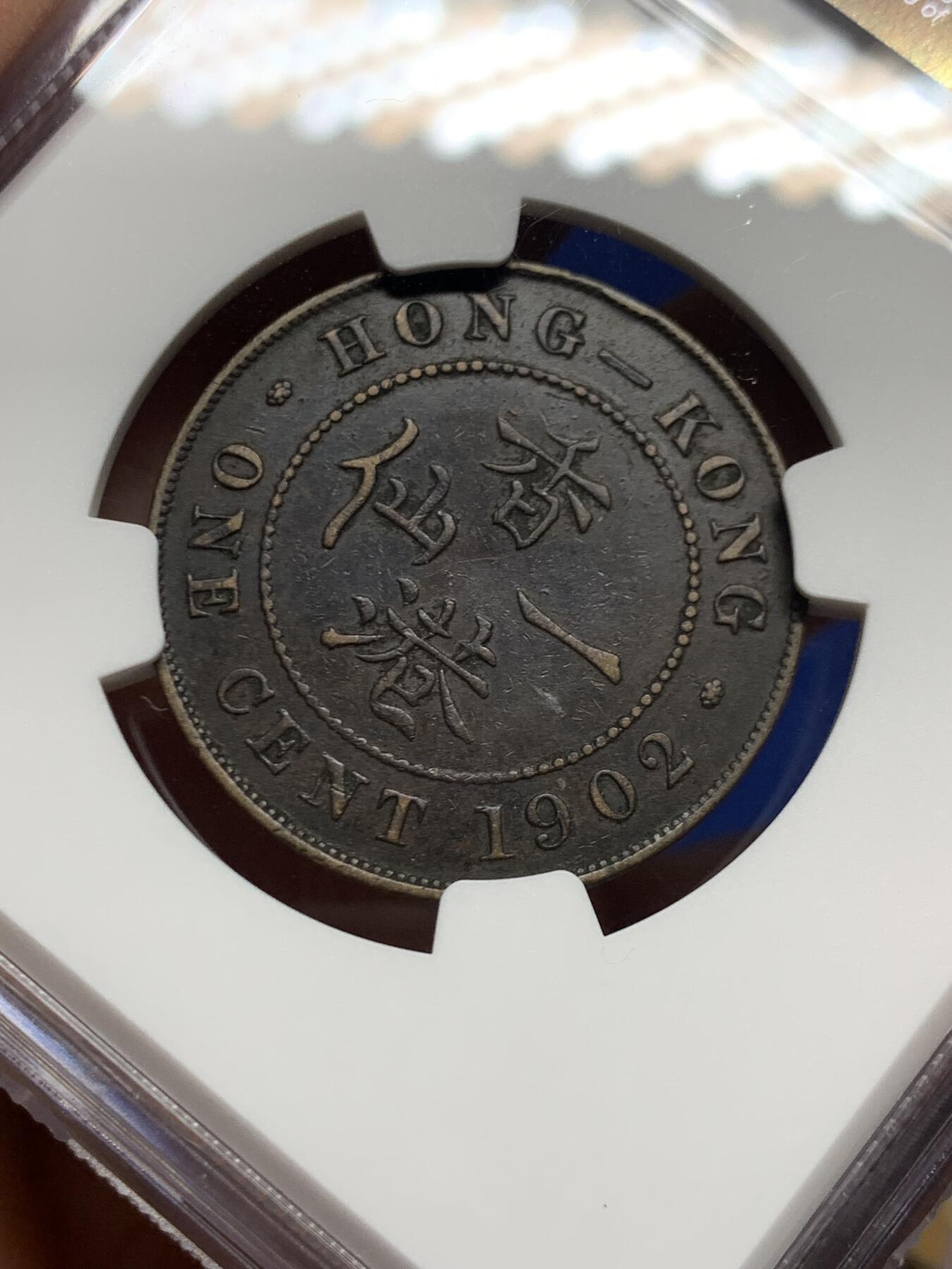 《竞宝斋》第461场 周日，周一，2场连拍 （全场包邮）欢迎送拍 NGC XFD 香港 1902年 爱德华 一仙 铜币  人像清晰 自然包浆