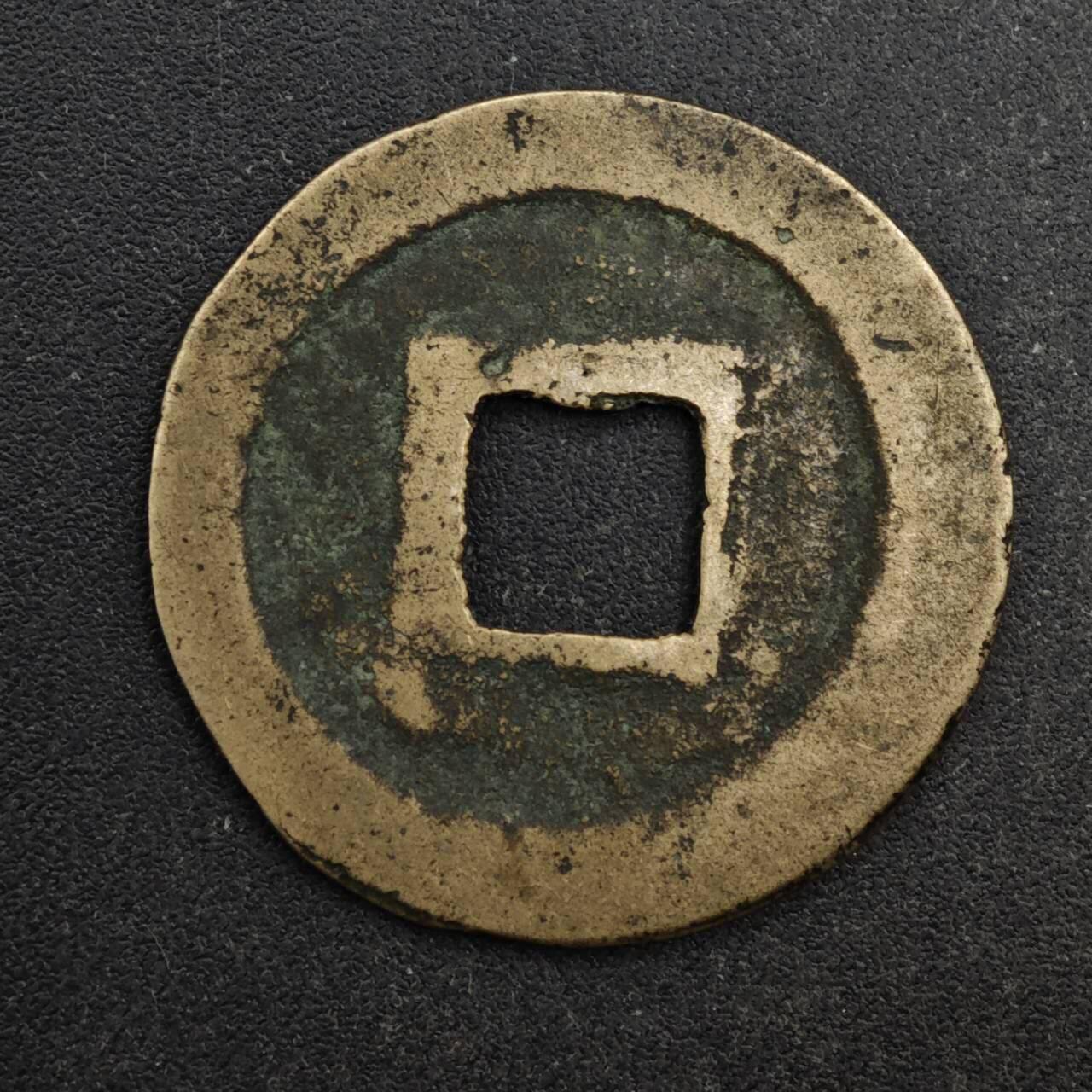 【淘币小摊】限时拍第八百五十五拍  铜钱场  满百包邮可预留两周  周一统一发货  宋 元丰通宝