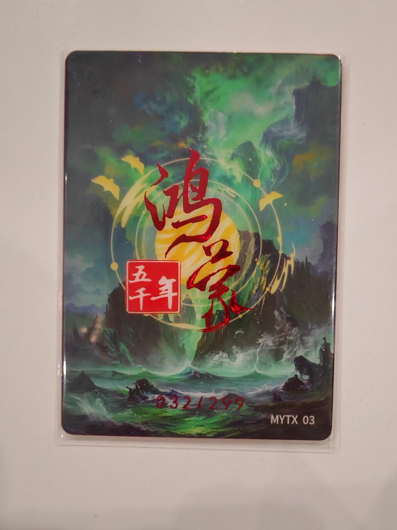 言遇卡牌【2026.1.31周六晚21：00截拍】新人闲置欢迎捡漏  【限编】庆都 鸿蒙五千年 023/299 PET