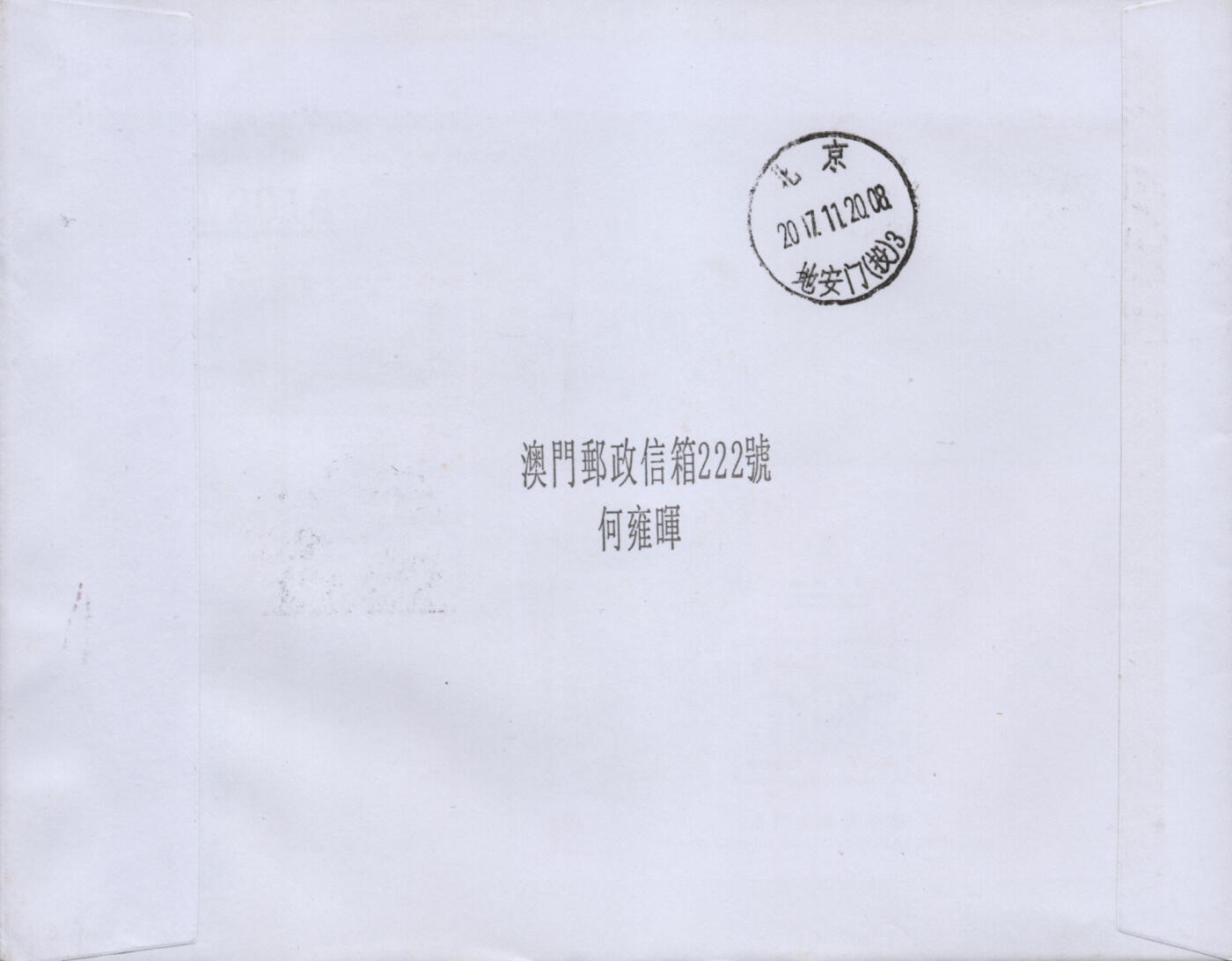 2026年01月31日19:30海外、大陆、澳门、香港邮政精品首日实寄封拍卖专场 2017澳门《中式家具》自然封首日实寄封