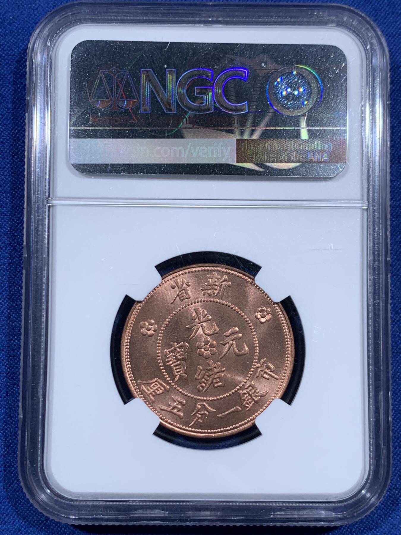 《竞宝斋》第461场 周日，周一，2场连拍 （全场包邮）欢迎送拍 NGC MS64RB 光绪元宝 后铸版 新省市银一分五厘，丝绸转光，很漂亮