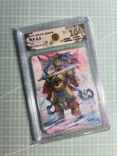 第20期  2026马年祝大家 身体健康 万事如意 (持续收拍品中…) - 【钻闪】焱卡文化《燎原西游》增长天王 10星