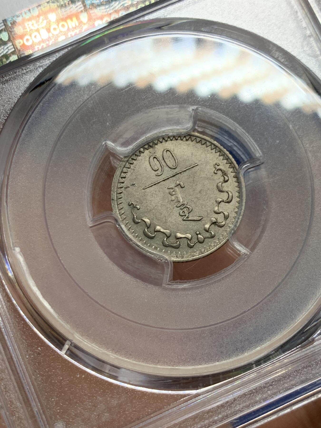 《竞宝斋》第461场 周日，周一，2场连拍 （全场包邮）欢迎送拍 PCGS AU58 蒙古1937年10蒙戈