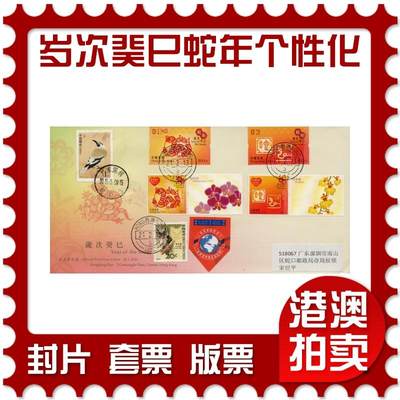 2026年01月31日19:30海外、大陆、澳门、香港邮政精品首日实寄封拍卖专场 - 2013香港《岁次癸巳蛇年个性化》官封首日实寄封