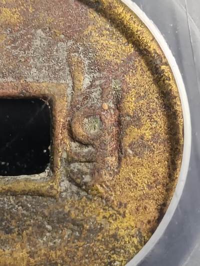 鸿运古泉专场22 清-雍正通宝宝云27.7背右竖纹二七级币