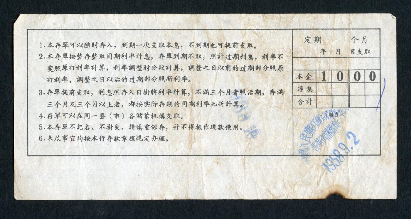 沧河堂086 1958年 山西存单 十元