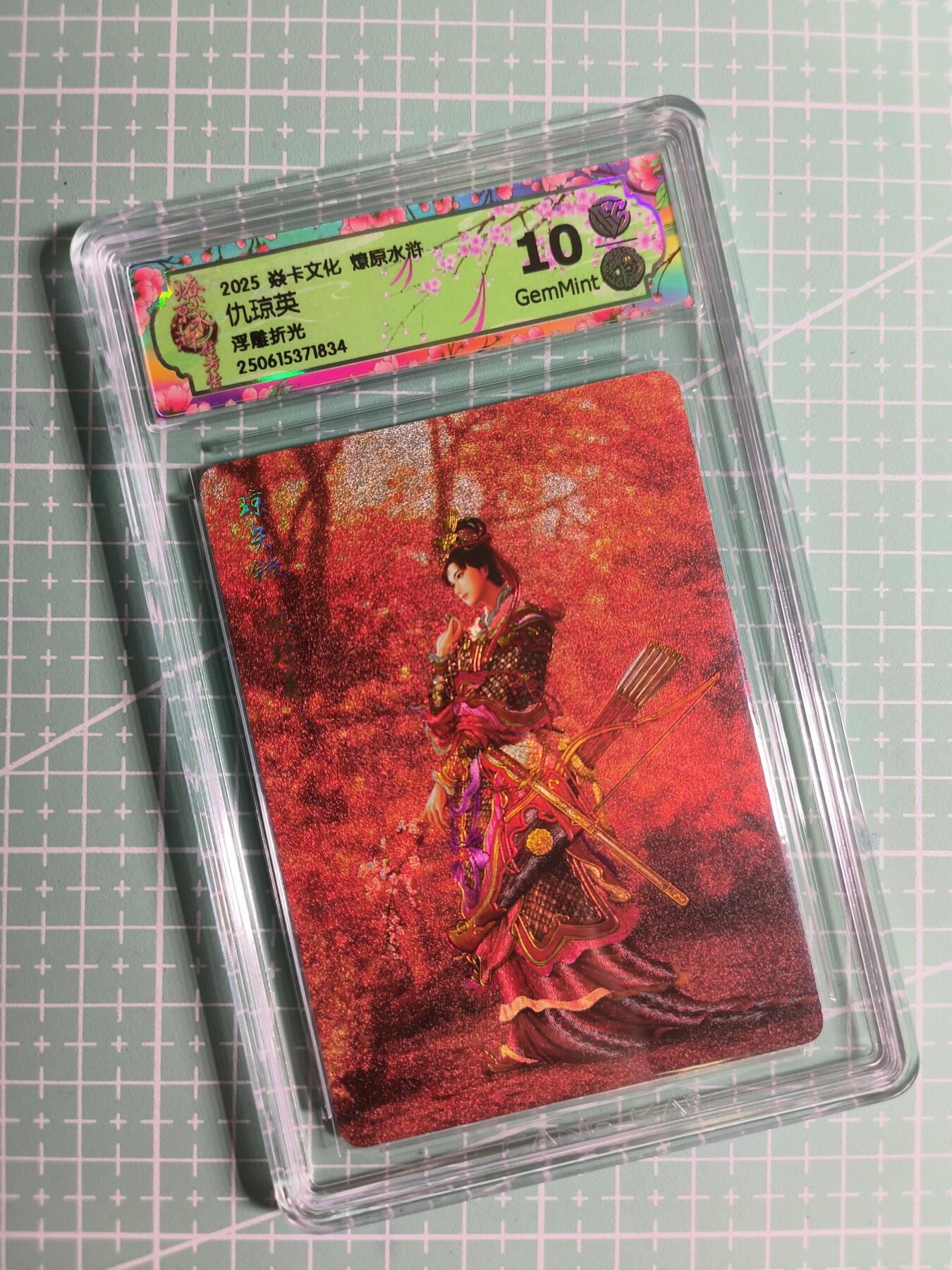 第20期  2026马年祝大家 身体健康 万事如意 (持续收拍品中…) 【浮雕折光】焱卡文化《燎原水浒》仇琼英 10G