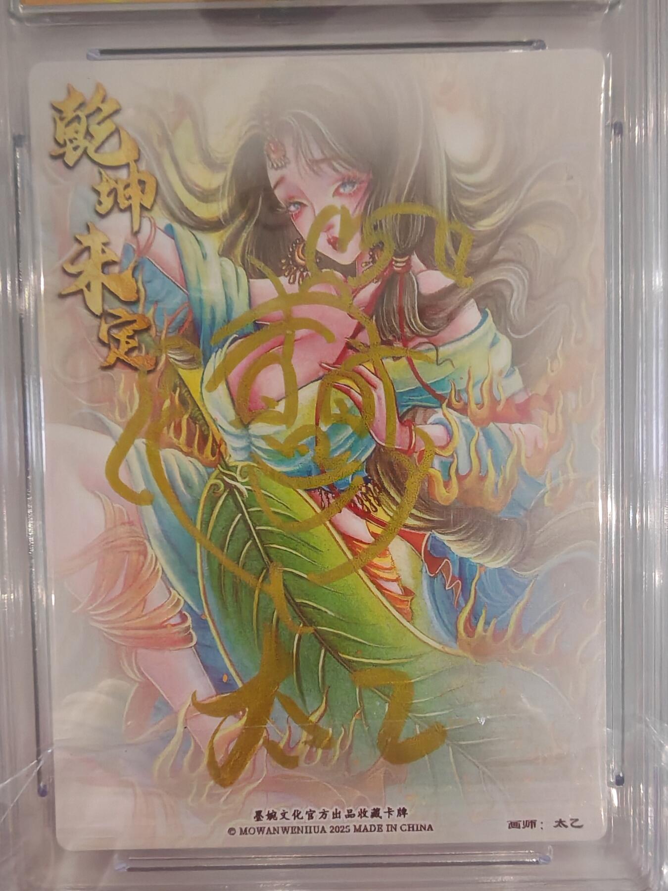 言遇卡牌【2026.1.31周六晚21：00截拍】新人闲置欢迎捡漏 【亲签】【爆金】铁扇公主 太乙 10分