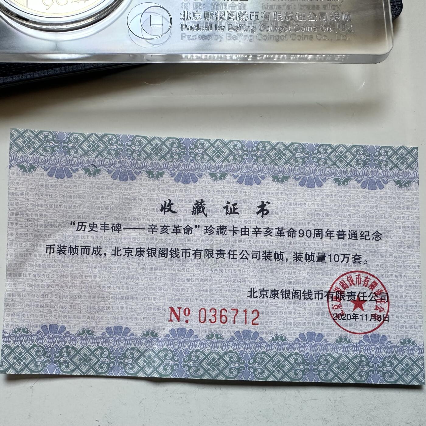 🌹外币初藏🌹🐯2026年第12场  每周二四六晚8️⃣点 接代拍 康银阁装帧，辛亥革命纪念币