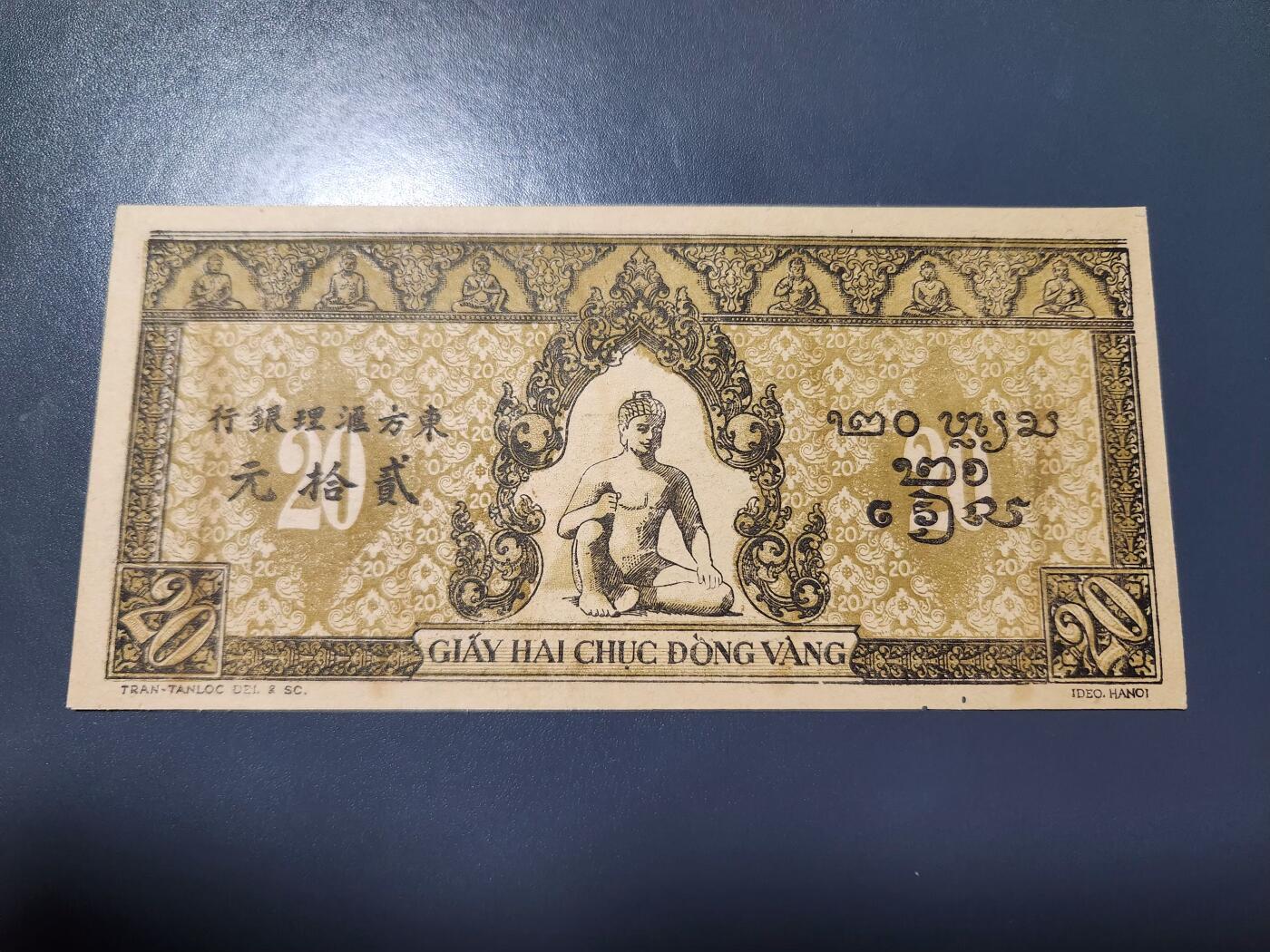 1月25号晚上8点 外国纸币自动截拍第13场 东方汇理银行20元 几乎全新 有虫眼