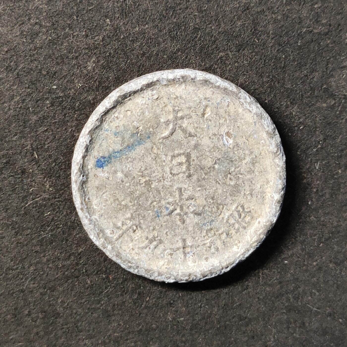 嘉禾收藏    【第450期】            无佣金、可寄存、满30元包邮 币一枚