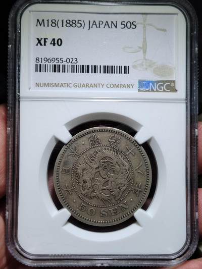 中外钱币第七场 - NGC-XF40明治十八年龙五十钱