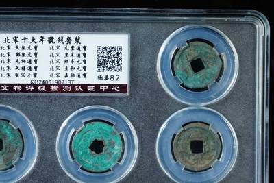 上海都达杂项专场八（全场包邮）   极美82 十大年号钱套装88-123