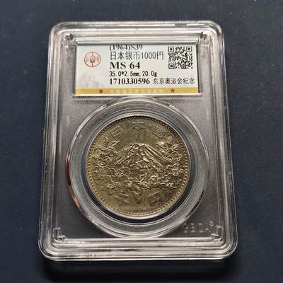 【全场包邮】纯粹捡漏拍499场-持续更新中 - 日本1964年1000円东京奥运会纪念银币【35毫米20克92.5%，纯银价约518元（按28元银价估算）】-公博MS64