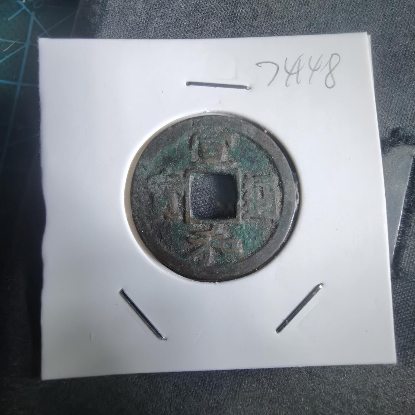 沼泽如烟--第974场 宣和通宝