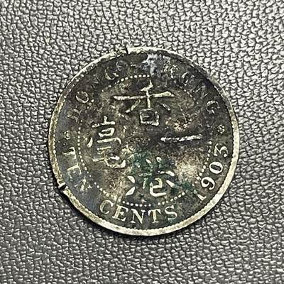 回流0125 - 香港1903年爱德华七世一毫银币 银价2.6*0.8*25=52元
