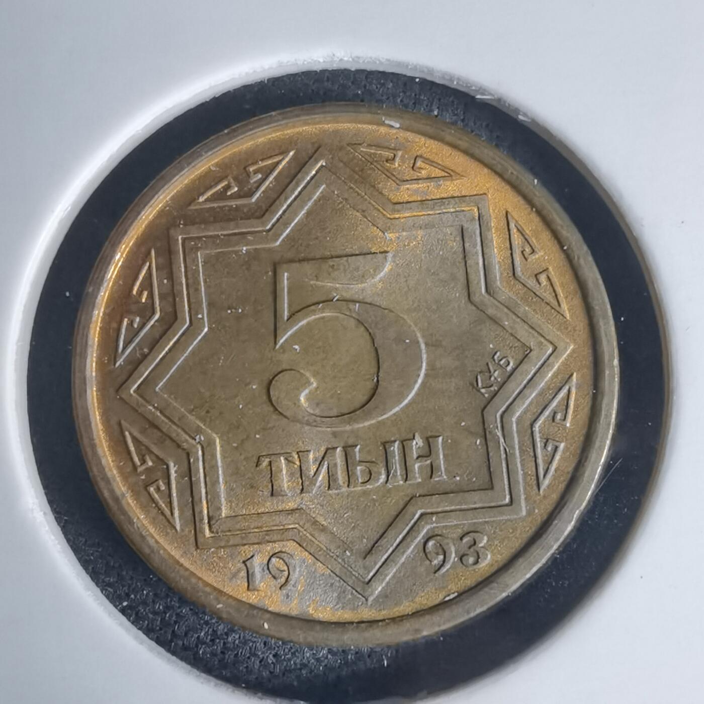 沼泽如烟--第975场 哈萨克斯坦1993年5坚戈